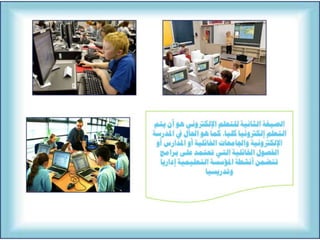 التعلم االالكتروني