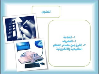 التعلم االالكتروني