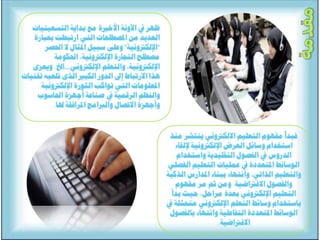 التعلم االالكتروني