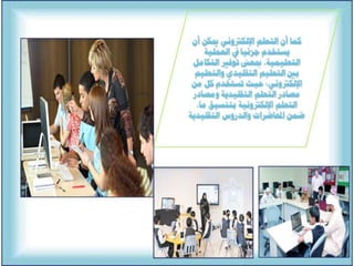 التعلم االالكتروني