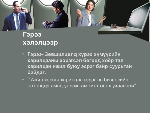 гэрээ хэлцэл, хувцаслалт
