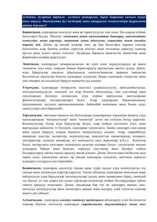 Албетте, булардын бардыгы колдоого татырлык, бирок баарынан кызыгы мунун
ишке ашуусу. Ошондуктан бул долбоорду ишке ашыруунун механизмдери туурасында
айтып берсеңиз?

Биринчиден, идеялардын көптүгүн жана ар тараптуулугун эске алып, биз аларды атайын
багыттарга бөлдүк. Мисалы: экономика жана мамлекеттик башкаруу, мамлекеттик
коопсуздук жана коргонуу, маданият жана идеология, социалдык жана коомдук
тармак деп. Демек, ар кандай идеялар эмес, ар бир багыттарга жараша темалар
белгиленип алар боюнча атайын суроолор коюлуп анын негизинде керектүү идеялар
ирээти жана кезеги менен топтолот. Булардын бардыгы аныкталган мөөнөттөр жана
форматарга ылайык жүргүзүлөт.

Экинчиден, идеялардын чачырандылыгын же идея алып жүрүүчүлөрдүн ар жакта
экендигин эске алып, алардын башын бириктирүүчү виртуалдык аянтча түздүк. Демек,
идея берүүчүлөр каалаган убактысында иштеген/жашаган жеринен чыкпастан
белгиленген маселелер боюнча идеяларын сунуштап, башка идеяларды талкуулап жана
сын-пикирин же колдоосун берүүгө мүмкүнчүлүк алышат.

Үчүнчүдөн, идеялардын көтөрүлгөн маселеге ылайыктуулугун, кайталанбастыгын,
конструктивдүүлүгүн, ошондой эле алар боюнча объективдүү гана сын-пикир жана
сунуштардын болушун көзөмөлдөө үчүн атайын виртуалдык аянтчалардын
фасилитаторлору (модераторлору) болот. Алар, идеялардын бурмаланышына,
уурдалышына, негизсиз критикаланышына, байкалбай калышына жана башка ушул
сыяктууларга жол беришпейт.

Төртүнчүдөн, аянтчаны чыныгы иш билгилердин идеяларынын чордонуна айланту үчүн
кызыкдарларды “катышуучулар” жана “коноктор” деген эки статуска бөлүү каралган.
Катышуучулар, булар идея берүүчүлөр болуп, алар атайын каттоодон өтүп, жеке
виртуалдык кабинетке ээ болушуп, идеяларын сунуштоого, башка идеяларга сын-пикир
жана сунуш берүүгө, аларды баалоого мүмкүнчүлүгү алышат. Алар, тажрыйбалуу
ишкерлер, адистер, эксперттер, окумуштуулар, мамлекеттик кызматкерлер, аспирант,
доктаранттар, коомдук ишмерлер, чет мамлекетте окуп жүргөндөр ж.б.у.с. Коноктор
болсо, жогорудагы категория тышындагы калктын катмары болуп, сунушталып жаткан
идеяларды байкап жана баамдап, керектүү сын-пикир жана ойлорун атайын
билдирүүлөрдү сайтка таштоо аркылуу жасай алышат. Демек, билген жана билбегени деле
кирип алып, каалаганын жазып, ар кандай идеяларды сунуштап, аянтчаны керексиз
идеяларга толтурууга жол берилбейт.

Бешинчиден, идеяларды адилеттүү баалап жана туура тандоо үчүн коомчулуктун өзү
сындап жана тандоосуна шарттар каралган. Тактап айтканда, идеялардын мыктысын жана
пайдалуусун идея берүүчүлөр (катышуучулар) сунуш жана пикирлерин берүү, ошондой
эле баалоо, ал эми аларга көз салып тургандар (коноктор) атайын билдирүүлөрүн сайтка
таштоо аркылуу аныкташат. Демек, кандайдыр бир топ же адамдарга жаккан эмес,
көпчүлүк катышуучулар жана конокторго жаккан жана жогорку упай топтогон идеялар
мыкты деп табылат.

Алтынчыдан, идеяларды коомдук пайдалуу продукцияга айландыруу үчүн белгиленген
темалар боюнча топтолгон идеяларды стратегиялык документтерге жана жол
 