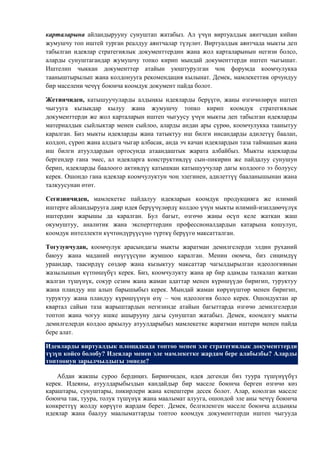 карталарына айландырууну сунуштап жатабыз. Ал үчүн виртуалдык аянтчадан кийин
жумушчу топ иштей турган реалдуу аянтчалар түзүлөт. Виртуалдык аянтчада мыкты деп
табылган идеялар стратегиялык документтердин жана жол карталарынын негизи болсо,
аларды сунуштагандар жумушчу топко кирип мындай документтерди иштеп чыгышат.
Иштелип чыккан документтер атайын уюштурулган чоң форумда коомчулукка
тааныштырылып жана колдонууга рекомендация кылынат. Демек, мамлекеттик орчундуу
бир маселени чечүү боюнча коомдук документ пайда болот.

Жетинчиден, катышуучуларды алдыңкы идеяларды берүүгө, жаңы өзгөчөлөрүн иштеп
чыгууга кызыкдар кылуу жана жумушчу топко кирип коомдук стратегиялык
документтерди же жол карталарын иштеп чыгуусу үчүн мыкты деп табылган идеяларды
материалдык сыйлыктар менен сыйлоо, аларды андан ары сүрөө, коомчулукка таанытуу
каралган. Биз мыкты идеяларды жана татыктуу иш билги инсандарды адилетүү баалап,
колдоп, сүрөп жана алдыга чыгар албасак, анда эч качан идеялардын таза таймашын жана
иш билги атуулдардын ортосунда атаандаштык жарата албайбыз. Мыкты идеяларды
бергендер гана эмес, ал идеяларга конструктивдүү сын-пикирин же пайдалуу сунушун
берип, идеяларды баалоого активдүү катышкан катышуучулар дагы колдоого ээ болуусу
керек. Ошондо гана идеялар коомчулуктун чоң элегинен, адилеттүү бааланышынан жана
талкуусунан өтөт.

Сегизинчиден, мамлекетке пайдалуу идеяларын коомдук продукцияга же илимий
иштерге айландырууга даяр идея берүүчүлөрдү колдоо үчүн мыкты илимий-изилдөөчүлүк
иштердин жарышы да каралган. Бул багыт, өзгөчө жаңы өсүп келе жаткан жаш
окумуштуу, аналитик жана эксперттердин профессионалдардын катарына кошулуп,
коомдук интеллекти күчтөндүрүүсүнө түрткү берүүгө максатталган.

Тогузунчудан, коомчулук арасындагы мыкты жаратман демилгелерди элдин руханий
баюуу жана маданий өнүгүүсүнө жумшоо каралган. Менин оюмча, биз сиңимдүү
ураандар, таасирдүү сөздөр жана кызыктуу максаттар чагылдырылган идеологиянын
жазылышын күтпөшүбүз керек. Биз, коомчулукту жана ар бир адамды талкалап жаткан
жалган түшүнүк, сокур сезим жана жаман адаттар менен күрөшүүдө биригип, туруктуу
жана пландуу иш алып барышыбыз керек. Мындай жаман көрүнүштөр менен биригип,
туруктуу жана пландуу күрөшүүнүн өзү – чоң идеология болсо керек. Ошондуктан ар
квартал сайын таза жарыштардын негизинде атайын багыттарда өзгөчө демилгелерди
топтоп жана чогуу ишке ашырууну дагы сунуштап жатабыз. Демек, коомдогу мыкты
демилгелерди колдоо аркылуу атуулдарыбыз мамлекетке жаратман иштери менен пайда
бере алат.

Идеяларды виртуалдык площадкада топтоо менен эле стратегиялык документтерди
түзүп койсо болобу? Идеялар менен эле мамлекетке жардам бере алабызбы? Аларды
топтоонун зарылчылдыгы эмнеде?

    Абдан жакшы суроо бердиңиз. Биринчиден, идея дегенди биз туура түшүнүүбүз
керек. Идеяны, атуулдарыбыздын кандайдыр бир маселе боюнча берген өзгөчө көз
караштары, сунуштары, пикирлери жана кеңештери десек болот. Алар, коюлган маселе
боюнча так, туура, толук түшүнүк жана маалымат алууга, ошондой эле аны чечүү боюнча
конкреттүү жолду көрүүгө жардам берет. Демек, белгиленген маселе боюнча алдыңкы
идеялар жана баалуу маалыматтарды топтоо коомдук документтерди иштеп чыгууда
 
