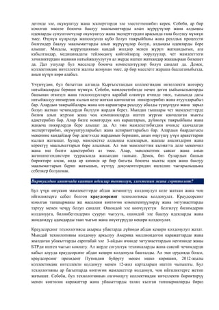 дегенде эле, окумуштуу жана эскперттерди эле элестетпешибиз керек. Себеби, ар бир
коюлган маселе боюнча баалуу маалыматтарды алып жүрүүчүлөр жана алдыңкы
идеяларды сунуштоочулар окумуштуу жана эксперттердин арасында гана болушу мүмкүн
эмес. Өзүнүн күнүмдүк жашоосунда күбө болуп тажрыйбаны жана реалдык процессти
билгендер баалуу маалыматтарды алып жүрүүчүлөр болуп, алдыңкы идеяларды бере
алышат. Мисалы, коррупциянын кандай жолдор менен жүрүп жаткандыгын, ага
кабылгандар, медицинадагы тейлөөдөгү көйгөйлөрдү оорулуулар, чет мамлекттеги
элчиликтердин ишинин натыйжалуулугун ал жерде иштеп жаткандар жакшыраак билешет
да. Дал ушулар бул маселелр боюнча компетентүүлөр болуп саналат да. Демек,
коллективдик интеллекти жалпы жонунан эмес, ар бир маселеге жараша баалаганыбызда,
анын күчүн көрө алабыз.

Үчүнчүдөн, бул багыттан алганда Кыргызстандын коллективдик интеллекти жогорку
натыйжаларды бериши мүмкүн. Себеби, мамлекетибизде нечен деген кыйынылыктарды
башынан өткөзүп жана тоскоолдуктарга карабай өлкөнүн ичинде эмес, тышында дагы
натыйжалуу ишмердик кылып келе жаткан канчалаган ишкерлерибиз жана атуулдарыбыз
бар. Алардын тажрыйбалары жана көз караштары реалдуу абалды түшүнүүгө жана зарыл
болуп жаткан чечимдерди билүүгө жардам берет. Мындан тышкары чет мамлекеттерде
билим алып жүргөн жана чоң компанияларда иштеп жүргөн канчалаган мыкты
адистерибиз бар. Алар бизге новатордук көз караштарын, дүйнөлүк тажрыйбаны жана
жаңыча пикирлерди бере алышат да. Ал эми мамлекетибиздин ичинде канчалаган
эксперттерибиз, окумуштууларыбыз жана аспиранттарыбыз бар. Алардын баардыгысы
мекенине кандайдыр бир деңгээлде жардамын беришип, анын өнүгүшү үчүн аракеттерин
кылып жатышат. Булар, мамлекетке алдыңкы идеяларын, жакшы анализдерин жана
керектүү маалыматтарын бере алышмак. Ал эми мамлекеттик кызматта деле мекенчил
жана иш билги адистерибиз аз эмес. Алар, мамлекеттик саясат жана анын
жетишпегендиктери туурасында жакындан тааныш. Демек, биз булардын башын
бириктире алсак, анда ар кимиси ар бир багыты боюнча мыкты идея жана баалуу
маалыматтарын берип жатышып, күчтүү документтеридин иштелип чыгарылышына
себепкер болушмак.

Виртуалдык аянтчада кантип идеялар топтолуп, электенип жана сорттолот?

Бул үчүн өнүккөн мамлекеттерде абдан жемиштүү колдонулуп келе жаткан жана чоң
ийгиликтерге себеп болгон краудсорсинг технологиясы колдонулат. Краудсорсинг
коюлган тапшырманы же маселени көптөгөн компетентүүлөрдү жана энтузиасттарды
тартуу менен чечүү болуп саналат. Ошондой эле көпчүлүктүн белгилүү билимдерин
колдонууга, билинбегендерин сууруп чыгууга, ошондой эле баалуу идеяларды жана
жөндөмдүү адамдарды таап чыгып жана өнүктүрүүдө кеңири колдонулат.

Краудсорсинг технологиясы акыркы убактарда дүйнөдө абдан кеңири колдонулуп жатат.
Мындай технологияны колдонуу аркылуу Америка миллиондогон каражаттарды жана
жылдаган убакыттарды сарптабай эле 3-айдын ичинде энтузиасттардын негизинде жаңы
БТРди иштеп чыгып коюшту. Ал жерде согуштук техникаларды жана саясий чечимдерди
кабыл алууда краудсорсинг абдан кеңири колдонула башталды. Ал эми орусияда болсо,
краудсорсинг президент Путиндин буйругу менен ишке киришип, 2012-жылы
коллективдик интеллекти колдонуу менен 12-жол карталарын иштеп чыгышты. Бул
технологияны ар багыттарда көптөгөн мамлекеттер колдонуп, чоң ийгиликтерге жетип
жатышат. Себеби, бул технологиянын өзгөчөлүгү коллективдик интеллекти бириктирүү
менен көптөгөн каражаттар жана убакыттарды талап кылган тапшырмаларды бираз
 