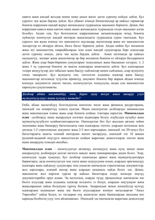 каякта жана кандай жолдор менен ишке ашып жатат деген суроону койдук дейли. Бул
суроого эки жума бердик дейли. Бул убакыт ичинде бизнесмендер ар кайсыл тармактар
боюнча коррупция кандай жүрүп жаткандыгы туурасында маалымат беришти. Демек, биз
коррупция каякта жана кантип ишке ашып жаткандыгы туурасында толук маалымат алган
болобуз. Андан соң, бул белгиленген коррупциялык механизмдерди чечүү боюнча
дүйнөлүк коомчулук кандай иштерди жасагандыгы туурасында суроо таштадык. Бул
суроого эки жума ичинде чет мамлекетте окугандар, иштегендер жана чет мамлекеттик
эксперттер өз ойлорун айтып, бизге багыт беришти дейли. Андан кийин бул механизм
жана чет мамлекеттик тажрыйбаларды эске алып кандай сунуштарды бере аласыздар
деген суроону коюуп, дагы эки жума бердик дейли. Анын негизинде ар кайсыл
окумуштуу, эксперт жана аналитиктер ар бир механизм боюнча өз ойлорун билдиришти
дейли. Жана алар бири-биринин сунуштарын талкулашып жана баалашып олтуруп, 1, 2
жана 3 чү суроолор боюнча эң мыкты идеяларды аныкташты дейли. Бул идеялардын
ээлери жеңүүчүлөр деп табылып жана баалуу сыйлыктар менен сыйланып, алар жумушчу
топко чакырылат. Бул жумушчу топ, топтолгон алдыңкы идеялар жана баалуу
маалыматтар негизинде түзүлгөн өрнөктүү документ боюнча бир жарым айдын ичинде
коомдук документти иштеп чыгып, коомчулуктун талкуусуна, андан соң мамлекеттин
кароосуна сунуштамакчы.

Долбоор абдан масштабдуу экен, бирок          муну   толук   ишке   ашыруу    үчүн
мүмкүнчүлүгүңүз жана күчүңүз жетеби?

Ооба, абдан масштабдуу болгондуктан көптөгөн эмгек жана финансы ресурстарына,
ошондой эле конкреттүү планга муктаж. Мына ошондуктан долбоордун минималдык
жана максималдык планы жана алар боюнча атайын этаптары каралган. Минималдык
план –долбоорду ишке ашыруунун алгачкы кадамдары болуп, өзүбүздүн күчүбүз жана
мүмкүнчүлүгүбүзгө ылайыкташтырылган. Ошондуктан биз бул жылдын аягына чейин
экономика жана башкаруу багытындагы гана идеяларды топтоп, алардын негизинде жок
дегенде 1-2 стратегиялык документ жана 2-3 жол карталарын, ошондой эле 20-чукул бул
багыттардагы мыкты илимий иштердин иштеп чыгарууну, ошондой эле 10 жакын
руханий-маданий өнүгүүгө максатталган атайын жаратман демилгелерди топтоп жана
ишке ашырууну пландап жатабыз.

Максималдык план – коомчулуктун активдүү катышуусу жана күчү менен ишке
ашырылуучу долбоордун калган негизги максат жана тапшырмалары десем болот. Эгер,
коомчулук туура түшүнүп, бул долбоор алкагынды аракет жана мүмкүнчүлүктөрүн
бириктирсе, анда коомчулуктун чоң элеги жана талкуусунан өткөн, алардын оригиналдуу
идеялары жана пайдалуу сунуштары эске алынган канчалаган стратегиялык документтер,
жол карталары, илимий иштер жана алардын казынасы пайда болот эле. Демек,
мамлекетке жол көргөзө турган ар кайсыл багыттарда өздүк коомдук өнүгүү
документтерибиз орун алмак. Эң негизгиси, аларды түзүү процессинде канчалаган иш
билги атуулдар жана алдыңкы идеялар колдоого ээ болуп, алардын өнүгүшүнө жана
жаңыларынын пайда болушуна түрткү болмок. Акырындык менен коомубузда күчтүү
идеялардын казынасын жана иш билги атуулдардын коомун чагылдырган “Акыл
Тирегибиз” пайда болуп, өз тагдырын өзү аныктаган жана башкалардан акылына көз
каранды болбогон улуу элге айланмакпыз. Ошондой эле канчалаган жаратман демилгелер
 