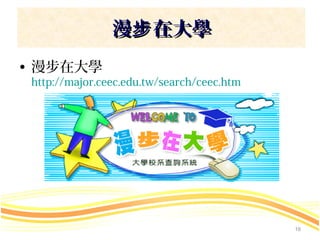 漫步 在大學
• 漫步在大學
 http://major.ceec.edu.tw/search/ceec.htm




                                            16
 