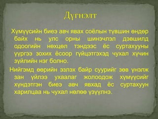 Хүмүүсийн биеэ авч явах соѐлын түвшин өндөр
 байх нь улс орны шинэчлэл дэвшилд
 одоогийн нөхцөл тэндээс ѐс суртахууны
 үүргээ зохих ѐсоор гүйцэтгэхэд чухал хүчин
 зүйлийн нэг болно.
Нийгэмд өөрийн эзлэх байр суурийг зөв үнэлж
 зан үйлээ ухаалаг жолоодож хүмүүсийг
 хүндэтгэн биеэ авч явхад ѐс суртахуун
 харилцаа нь чухал нөлөө үзүүлнэ.
 