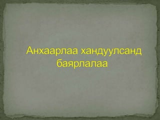 ёс суртахуун ба харилцаа