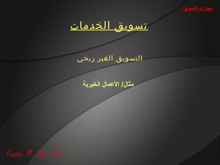 ‫مهارات التسويق‬


‫تسويق الخدمات‬

 ‫التسويق الغير ربحي‬


  ‫مثال/ العمال الخيرية‬
 