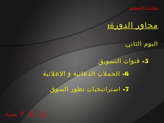 ‫مهارات التسويق‬



                    ‫محاور الدورة:‬

                          ‫اليوم الثاني‬

                 ‫5- قنوات التسويق‬
‫6- الحملت الدعائية و العلنية‬

  ‫7- استراتيجيات تطور السوق‬
 