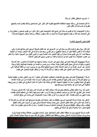 ‫٧- اﻟﺘﺮﺗﯿﺐ اﻟﻤﻨﻄﻘﻲ ﻷﻓﻜﺎر اﻟﺮﺳﺎﻟﺔ‬

    ‫اذا ﻗﺪم اﻟﻤﺘﺤﺪث ﻓﻰ رﺳﺎﻟﺘﮫ ﺣﺠﺠﺎ ﻣﺘﻨﺎﻗﻀﺔ ﻓﺎﻟﺤﺠﺞ اﻟﻘﻮﯾﺔ اﻛﺜﺮ ﺗﺄﺛﯿﺮ ﻋﻠﻰ اﻟﻤﺴﺘﻤﻌﯿﻦ وﻟﺬﻟﻚ ﯾﻔﻀﻞ اﻟﺒﺪء ﺑﺎﻟﺤﺠﺞ‬
                                                                            ‫اﻟﻘﻮﯾﺔ ﺛﻢ اﻟﻤﺴﺎﻋﺪة ﺛﻢ اﻷﻗﻞ ﺗﺄﺛﯿﺮ.‬

‫واﺛﺎرة اﻻﺣﺘﯿﺎﺟﺎت اوﻻ ﺛﻢ ﺗﻘﺪﯾﻢ اﻟﺮﺳﺎﻟﺔ اﻟﺘﻰ ﺗﺸﺒﻊ ﺗﻠﻚ اﻻﺣﺘﯿﺎﺟﺎت ﺗﻜﻮن اﻛﺜﺮ ﺗﺄﺛﯿﺮا ﻣﻦ ﺗﻘﺪﯾﻢ اﻟﻤﺤﺘﻮى اﻟﻤﻘﻨﻊ اوﻻ، و‬
     ‫ﻋﻠﻰ اﻟﻤﺘﺤﺪث ﺑﻌﺪ ذﻟﻚ ان ﯾﻘﺪم اﻟﺤﺠﺞ اﻟﻤﺆﯾﺪة اوﻻ ﺣﯿﺚ ان ذﻟﻚ ﺳﯿﻘﻮى ﻣﻮﻗﻔﺔ و ﯾﺴﺘﻌﺪ ﻟﺮﻓﺾ اﻟﺤﺠﺞ اﻟﻤﻌﺎرﺿﺔ‬


                                                                                     ‫أﻓﻀﻞ ﻃﺮق اﻟﺘﺴﻮﯾﻖ اﻟﻤﺜﻤﺮة‬


     ‫ﻟﻌﻞ أﻛﺜﺮ ﺳﺆال ﯾﻄﺮح ﻧﻔﺴﮫ ﻟﻜﻞ ﻣﻦ ﺑﺤﺚ ﻓﻲ أﻣﺮ اﻟﺘﺴﻮﯾﻖ ھﻮ ﻋﻦ أﻓﻀﻞ ﻃﺮﯾﻘﺔ ﺗﺴﻮﯾﻖ ﺗﺄﺗﻲ ﺑﻨﺘﺎﺋﺞ ﻣﺜﻤﺮة، وﻓﻲ‬
  ‫اﻟﻮﻗﺖ ذاﺗﮫ ﻻ ﺗﻜﻮن ﻣﻜﻠﻔﺔ ﻛﺜﯿﺮا أو ﺻﻌﺒﺔ اﻟﺘﻄﺒﯿﻖ، وﻋﻦ ﻧﻔﺴﻲ، وﺑﻌﺪ ﻛﻞ ﻣﺎ ﻗﺮأﺗﮫ ﻓﻲ ھﺬا اﻟﻤﺠﺎل، وﺟﺪت أن اﻹﺟﺎﺑﺔ‬
‫ﺑﺴﯿﻄﺔ ﺟﺪا، أﻻ وھﻲ ﺗﻘﺪﯾﻢ ﺧﺪﻣﺔ ﻣﻤﺘﺎزة وراﻗﯿﺔ ﻟﻠﻌﻤﯿﻞ. ھﺬه اﻟﺨﺪﻣﺔ ﯾﺠﺐ أن ﺗﻜﻮن أﻓﻀﻞ ﻣﻦ اﻟﻤﻮﺟﻮد ﺣﺎﻟﯿﺎ، وﻻ ﺗﺨﻠﻮ‬
                          ‫ﻣﻦ ﻋﻨﺼﺮ اﻟﻤﻔﺎﺟﺄة، وأﻻ ﺗﻜﻮن آﻟﯿﺔ ﺑﻞ إﻧﺴﺎﻧﯿﺔ وداﻓﺌﺔ، ودﻋﻮﻧﻲ أﺳﻮق ﻟﻜﻢ ﺑﻌﺾ اﻷﻣﺜﻠﺔ:‬

    ‫ﺷﺮﻛﺔ ‪ Zappos‬اﻷﻣﺮﯾﻜﯿﺔ ﺗﻌﻤﻞ ﻓﻲ ﻣﺠﺎل اﻟﺒﯿﻊ ﻋﺒﺮ اﻧﺘﺮﻧﺖ، وﻛﺎﻧﺖ ﺑﺪاﯾﺘﮭﺎ ﻣﻊ اﻷﺣﺬﯾﺔ ﺛﻢ اﻟﻤﻼﺑﺲ، ھﺬه اﻟﺸﺮﻛﺔ‬
     ‫اﺷﺘﮭﺮت ﺑﺄﻧﮭﺎ اﻟﺮاﺋﺪة ﻓﻲ ﻣﺠﺎل ﺗﻘﺪﯾﻢ أﻓﻀﻞ ﺧﺪﻣﺔ ﻋﻤﻼء، وﻣﻦ ﺿﻤﻦ ﻣﺎ ﺗﻘﺪﻣﮫ ﻣﻦ ﻣﻔﺎﺟﺂت ﻟﻌﻤﻼﺋﮭﺎ ﺗﺮﻗﯿﺔ وﺳﯿﻠﺔ‬
    ‫اﻟﺸﺤﻦ ﻋﺒﺮ اﻟﺒﺮﯾﺪ، ﻓﺒﺪﻻ ﻣﻦ أن ﺗﺼﻞ اﻟﺸﺤﻨﺔ ﺧﻼل أﺳﺒﻮع ﺗﺠﻌﻠﮭﺎ ﺧﻼل ﯾﻮم أو ﯾﻮﻣﯿﻦ، دون أي ﺗﻜﻠﻔﺔ إﺿﺎﻓﯿﺔ ﻋﻠﻰ‬
          ‫اﻟﻤﺸﺘﺮي، ﻣﻊ رﺳﺎﻟﺔ ﺷﻜﺮ ﻟﻠﻌﻤﯿﻞ ﻋﻠﻰ ﻃﻠﺒﮫ، وﻛﯿﻒ أن اﻟﺸﺮﻛﺔ ﻻ ﺗﺮﯾﺪه أن ﯾﻨﺘﻈﺮ ﻃﻮﯾﻼ ﻟﯿﺤﺼﻞ ﻋﻠﻰ ﻃﻠﺒﮫ.‬


‫ﺷﺮﻛﺔ ٢‪ Timbuk‬ﺗﻌﻤﻞ ﻓﻲ ﻣﺠﺎل ﺑﯿﻊ اﻟﻜﻤﺎﻟﯿﺎت واﻟﺤﻘﺎﺋﺐ اﻟﺠﻠﺪﯾﺔ ﻓﻲ إﻧﺠﻠﺘﺮا. ذات ﯾﻮم اﺷﺘﻜﻰ ﻣﺸﺘﺮي ﻟﺤﻘﯿﺒﺔ ﺟﻠﺪﯾﺔ‬
    ‫ﻣﻦ ﻣﻮﻗﻊ اﻟﺸﺮﻛﺔ أن ﻟﺴﺎن ﺟﻠﺪي ﻓﯿﮭﺎ ﻻ ﯾﻠﺘﺼﻖ ﺑﻜﻔﺎءة، ﻓﺄرﺳﻞ ﯾﻄﻠﺐ اﺳﺘﺮداد ﻣﺎﻟﮫ، ﻓﺠﺎءه اﻟﺮد ﻣﻦ ﺧﺪﻣﺔ اﻟﻌﻤﻼء‬
‫ﺑﺄﻧﮭﻢ ﻓﻲ اﻟﻌﺎدة ﯾﻄﻠﺒﻮن اﺳﺘﺮداد اﻟﺤﻘﯿﺒﺔ اﻟﻤﻌﯿﺒﺔ، ﻟﻜﻨﮫ ﻓﻲ ﺣﺎﻟﺘﮫ ھﺬه أﻋﺎدوا ﻟﮫ اﻟﻤﺎل اﻟﻤﺪﻓﻮع، ﻓﻲ ﻣﻘﺎﺑﻞ أن ﯾﺘﺒﺮع ﺑﮭﺬه‬
                                                               ‫اﻟﺤﻘﯿﺒﺔ اﻟﺘﻲ ﻟﺪﯾﮫ ﻟﻤﻦ ھﻮ ﺑﺤﺎﺟﺔ ﻟﮭﺎ وﺳﯿﺴﺘﺨﺪﻣﮭﺎ.‬

     ‫اﺗﺼﻞ أﺣﺪ رواد ﻣﻄﻌﻢ إﯾﻄﺎﻟﻲ ﺑﺎﻟﻤﻄﻌﻢ ﯾﺨﺒﺮھﻢ ﺑﺄﻧﮫ ﺳﯿﺘﺄﺧﺮ ﻗﻠﯿﻼ ﻋﻦ اﻟﻤﻮﻋﺪ اﻟﺬي ﺣﺠﺰ ﻓﯿﮫ، ﻷﻧﮫ ﺗﻌﺮض ﺑﺴﯿﺎرﺗﮫ‬
   ‫ﻟﺤﺎدث ﻋﻠﻰ اﻟﻄﺮﯾﻖ، ﻓﻤﺎ ﻛﺎن ﻣﻦ ﺻﺎﺣﺐ اﻟﻤﻄﻌﻢ وزوﺟﺘﮫ إﻻ وﻣﺮا ﻋﻠﯿﮫ ﺑﺴﯿﺎرﺗﮭﻤﺎ ﻷﺧﺬه إﻟﻰ اﻟﻤﻄﻌﻢ ﻟﺘﻨﺎول ﻃﻌﺎﻣﮫ.‬
        ‫ﺑﻌﺪﻣﺎ اﻧﺘﮭﻰ ﻣﻦ ﺗﻨﺎول ﻃﻌﺎﻣﮫ، أﺧﺬه اﻟﺰوﺟﺎن ﻣﺮة أﺧﺮى ﻟﻠﻘﺎء ﺳﯿﺎرة اﻟﺘﺼﻠﯿﺤﺎت اﻟﺘﻲ ﺟﺎءت إﻟﻰ ﻣﻮﻗﻊ اﻟﺤﺎدث.‬

 ‫اﺷﺘﻜﻰ أﺣﺪ ﻋﻤﻼء ﺷﺮﻛﺔ اﻟﺘﻮﺻﯿﻞ اﻟﺴﺮﯾﻊ ‪ DHL‬ﻣﻦ ﺗﺄﺧﺮ ﺷﺤﻨﺔ ﻛﺎن ﻣﻔﺘﺮﺿﺎ وﺻﻮﻟﮭﺎ إﻟﯿﮫ، ﻓﻤﺎ ﻛﺎن ﻣﻦ اﻟﺸﺮﻛﺔ إﻻ‬
      ‫وأﻋﺎدت إﻟﯿﮫ اﻟﺜﻤﻦ اﻟﺬي دﻓﻌﮫ ﻣﻘﺎﺑﻞ اﻟﺸﺤﻦ، ﺣﺘﻰ ﺑﻌﺪﻣﺎ وﺻﻠﺘﮫ اﻟﺸﺤﻨﺔ واﻟﺘﻲ ﺗﺒﯿﻦ أن اﻟﺴﯿﺎرة اﻟﺘﻲ ﻛﺎﻧﺖ ﺗﻨﻘﻠﮭﺎ‬
    ‫ﺗﻌﻄﻠﺖ، وﻗﺎم ﻣﻮﻇﻒ ‪ DHL‬ﺑﺘﺴﻠﯿﻢ ﻛﻞ اﻟﺸﺤﻨﺎت اﻟﻤﺘﺄﺧﺮة ﺑﺴﯿﺎرﺗﮫ اﻟﺨﺎﺻﺔ، رﻏﻢ أن ذﻟﻚ ﻟﻢ ﯾﻜﻦ ﻣﻄﻠﻮﺑﺎ ﻣﻨﮫ، ﻟﻜﻨﮫ‬
                                                             ‫ﻓﻌﻠﮭﺎ ﺷﻌﻮرا ﻣﻨﮫ ﺑﺄھﻤﯿﺔ ﺗﺴﻠﯿﻢ ﻛﻞ ﺷﺤﻨﺔ ﻓﻲ وﻗﺘﮭﺎ.‬

     ‫أﻗﺎﻣﺖ ﺷﺮﻛﺔ ﺗﺼﻠﯿﺢ ﺳﯿﺎرات ﻣﻨﻄﻘﺔ اﻧﺘﻈﺎر ﻓﺎﺧﺮة ﻟﻌﻤﻼﺋﮭﺎ، ﺗﻮﻓﺮ ﺷﺎﺷﺎت ﺗﻠﯿﻔﺰﯾﻮن ﻋﻤﻼﻗﺔ وﻣﻘﺎﻋﺪ ﺟﻠﺪﯾﺔ وﺛﯿﺮة‬
  ‫وﻣﺸﺮوﺑﺎت ﻣﺠﺎﻧﯿﺔ واﻧﺘﺮﻧﺖ ﻻﺳﻠﻜﻲ ﻣﺠﺎﻧﻲ وﻣﻨﻄﻘﺔ ﻟﻌﺐ ﻟﻸﻃﻔﺎل، وﻓﻮق ﻛﻞ ذﻟﻚ ﺳﯿﺎرات ﺑﺪﯾﻠﺔ ﻣﺠﺎﻧﯿﺔ ﻟﻠﻌﻤﻼء اﻟﺬﯾﻦ‬
 