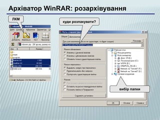 Архіватор WinRAR: розархівування
ЛКМ
              куди розпакувати?




                                  вибір папки
 