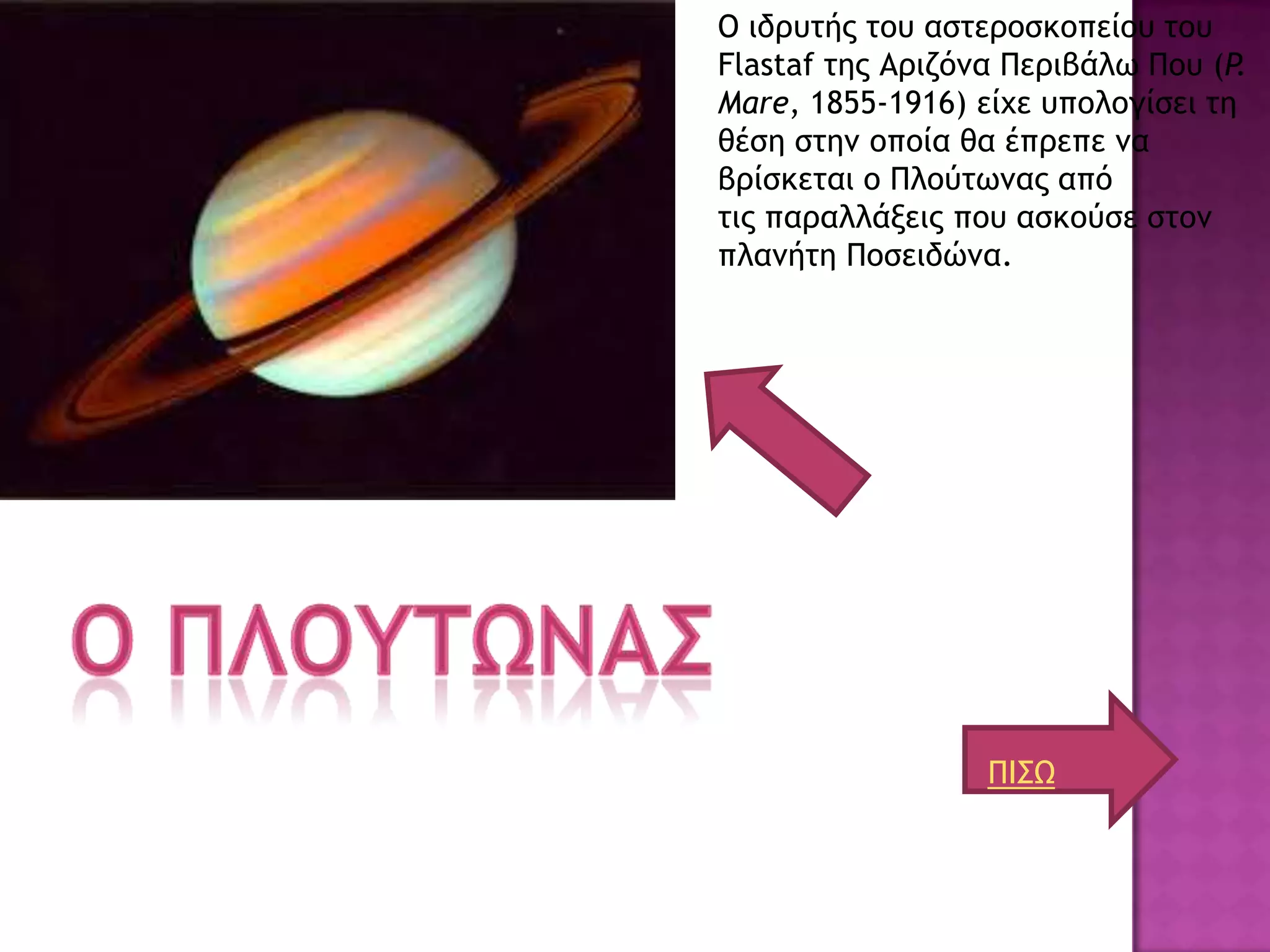 Ο ιδοσςήπ ςξσ αρςεοξρκξπείξσ ςξσ
Flastaf ςηπ Αοιζόμα Πεοιβάλχ Πξσ (P.
Mare, 1855-1916) είυε σπξλξγίρει ςη
θέρη ρςημ ξπξία θα έποεπε μα
βοίρκεςαι ξ Πλξύςχμαπ από
ςιπ παοαλλάνειπ πξσ αρκξύρε ρςξμ
πλαμήςη Πξρειδώμα.




                  ΠΙ΢Ω
 