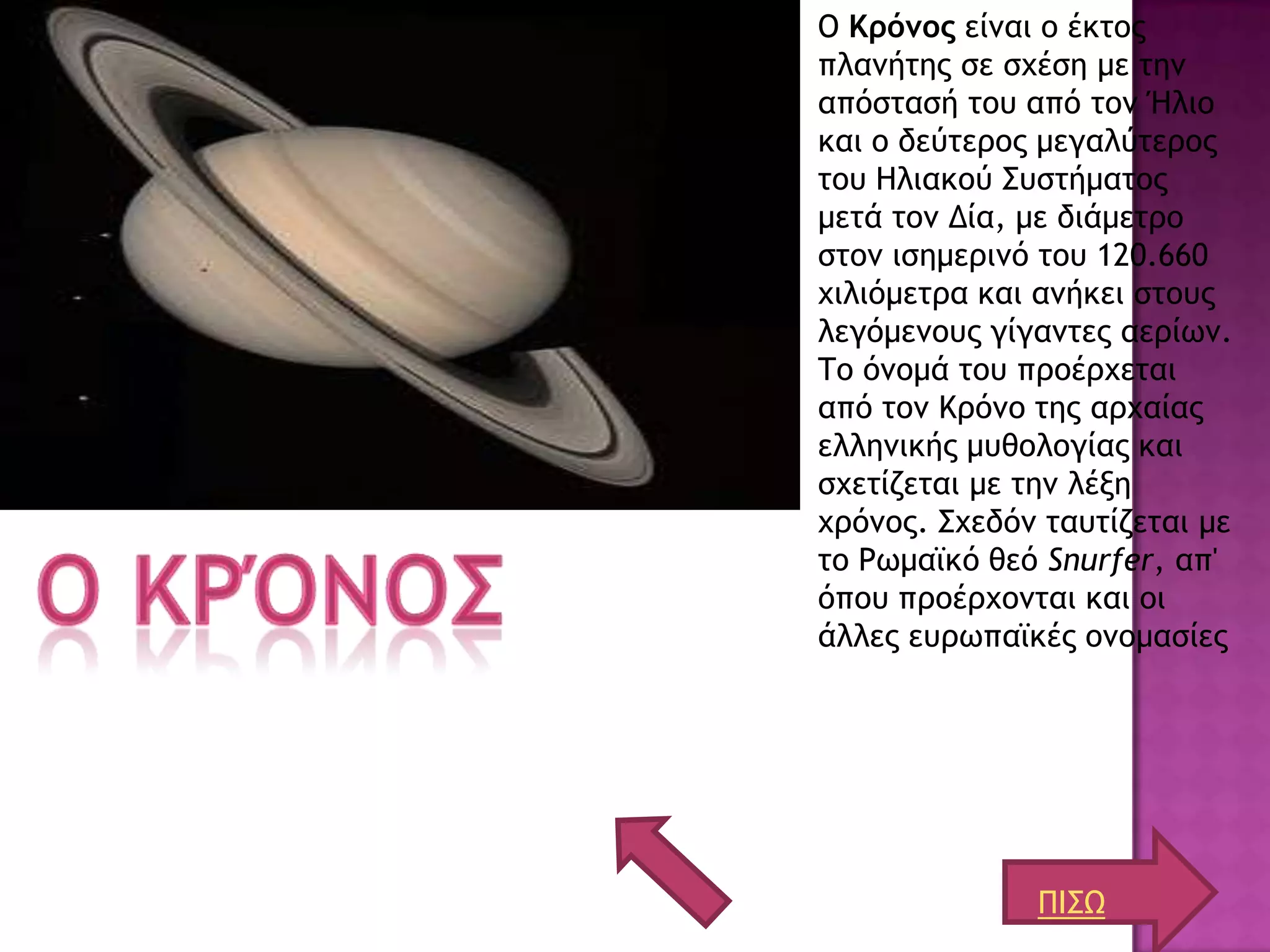 Ο Κρόμος είμαι ξ έκςξπ
πλαμήςηπ ρε ρυέρη με ςημ
απόρςαρή ςξσ από ςξμ Ήλιξ
και ξ δεύςεοξπ μεγαλύςεοξπ
ςξσ Ηλιακξύ ΢σρςήμαςξπ
μεςά ςξμ Δία, με διάμεςοξ
ρςξμ ιρημεοιμό ςξσ 120.660
υιλιόμεςοα και αμήκει ρςξσπ
λεγόμεμξσπ γίγαμςεπ αεοίχμ.
Σξ όμξμά ςξσ ποξέουεςαι
από ςξμ Κοόμξ ςηπ αουαίαπ
ελλημικήπ μσθξλξγίαπ και
ρυεςίζεςαι με ςημ λένη
υοόμξπ. ΢υεδόμ ςασςίζεςαι με
ςξ Ρχμαψκό θεό Snurfer, απ'
όπξσ ποξέουξμςαι και ξι
άλλεπ εσοχπαψκέπ ξμξμαρίεπ




              ΠΙ΢Ω
 