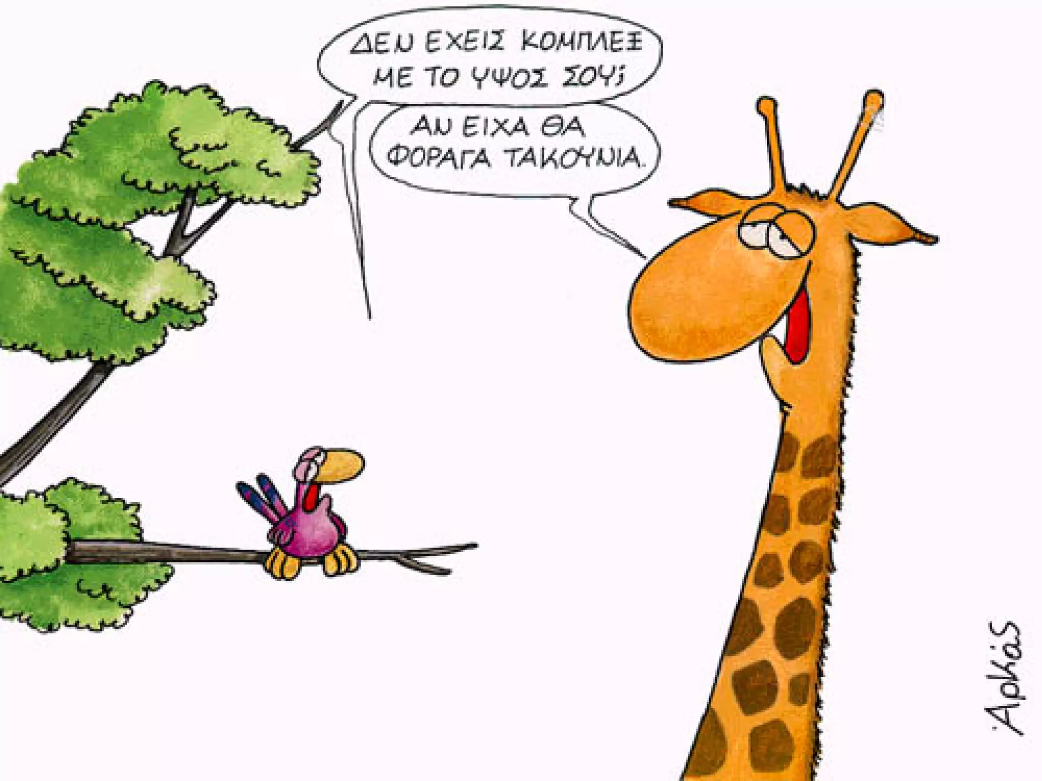 ξυπνάς μέσα μου το ζώο