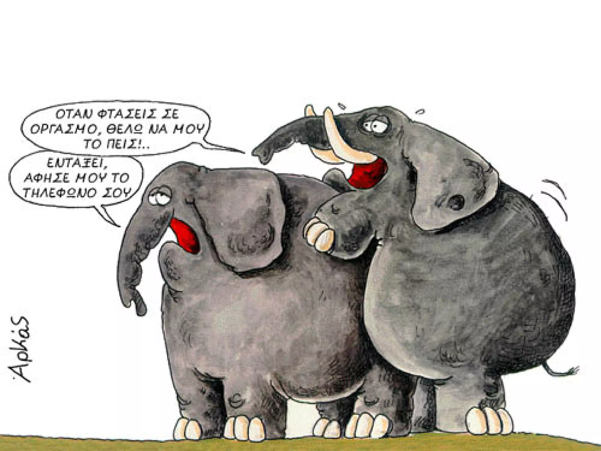 ξυπνάς μέσα μου το ζώο