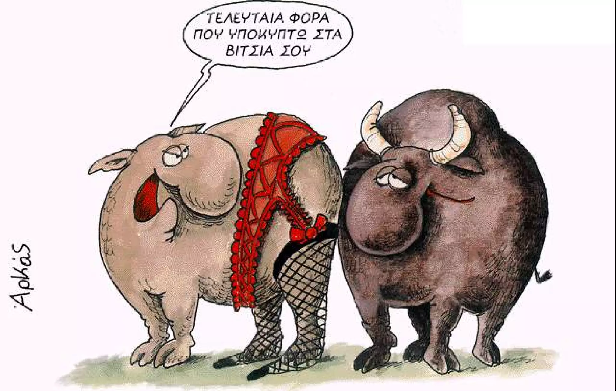 ξυπνάς μέσα μου το ζώο