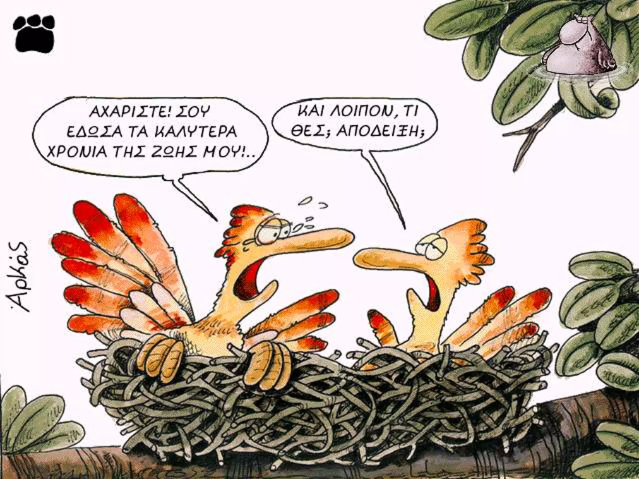 ξυπνάς μέσα μου το ζώο