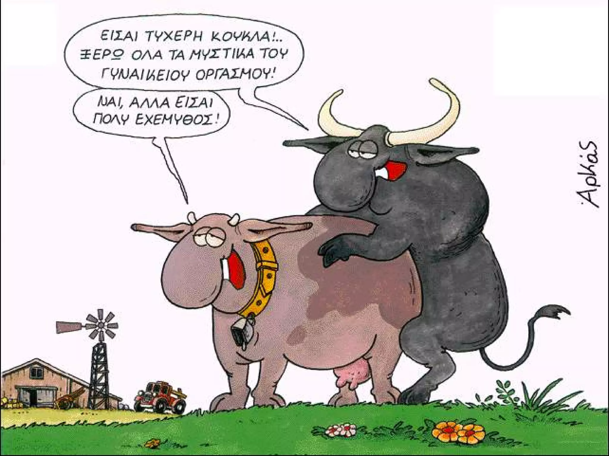 ξυπνάς μέσα μου το ζώο