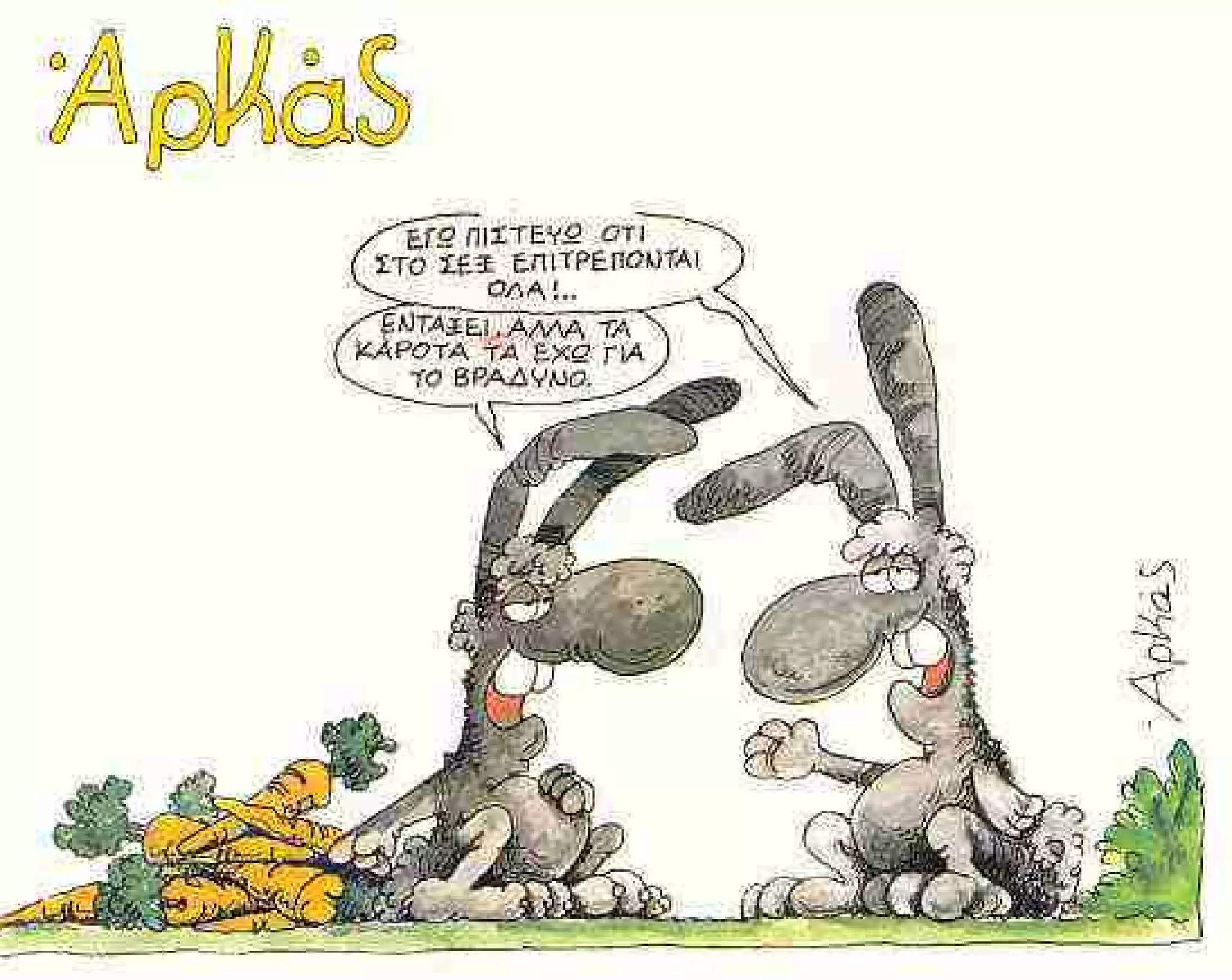 ξυπνάς μέσα μου το ζώο