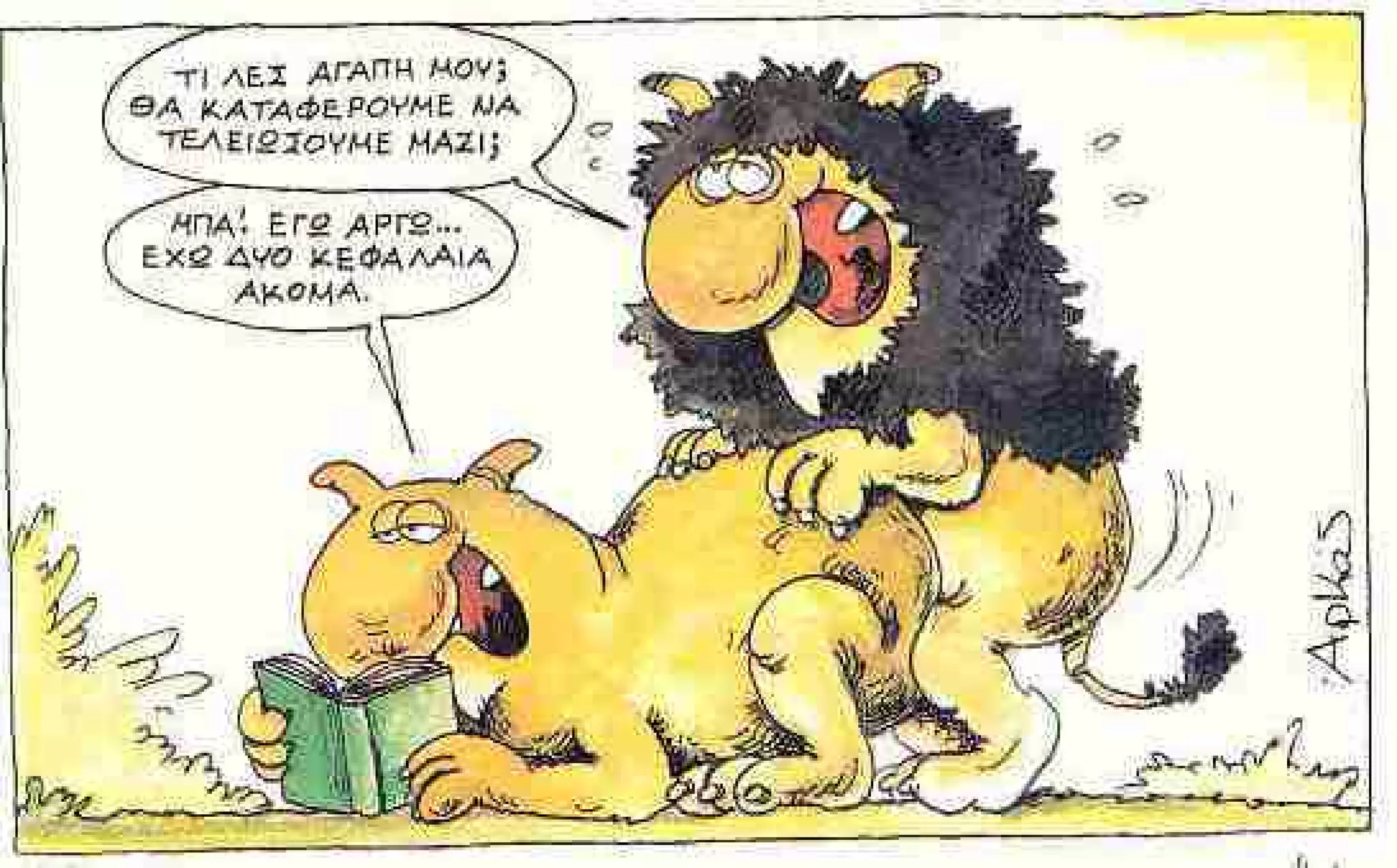 ξυπνάς μέσα μου το ζώο