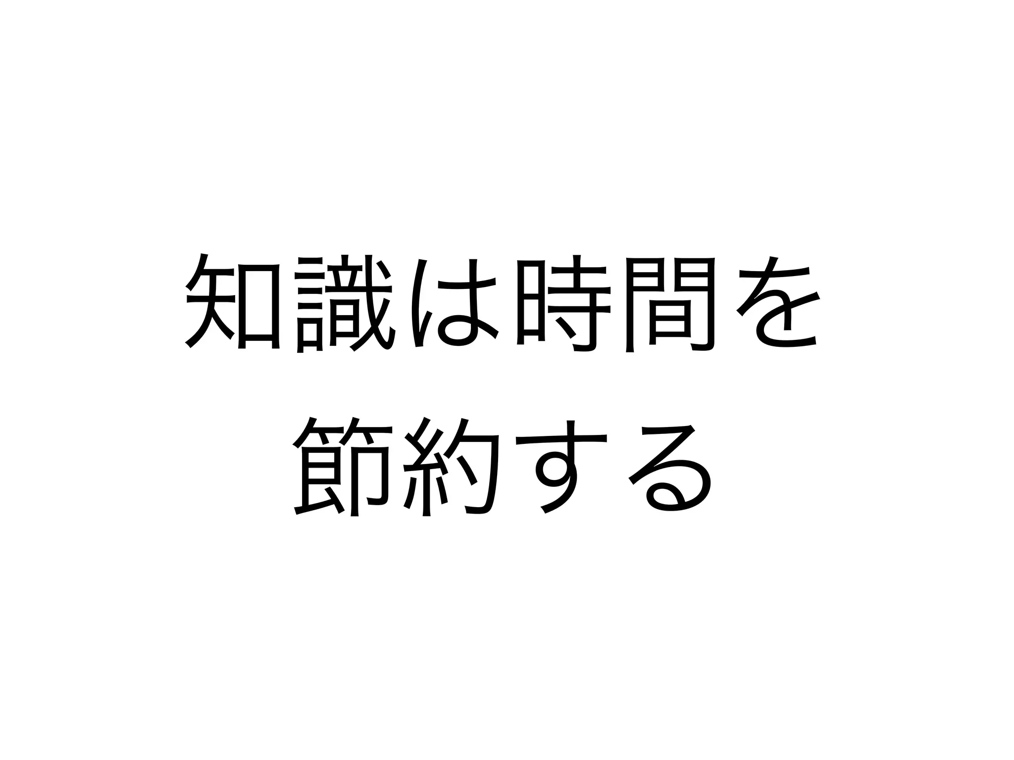 知識は時間を
節約する
 
