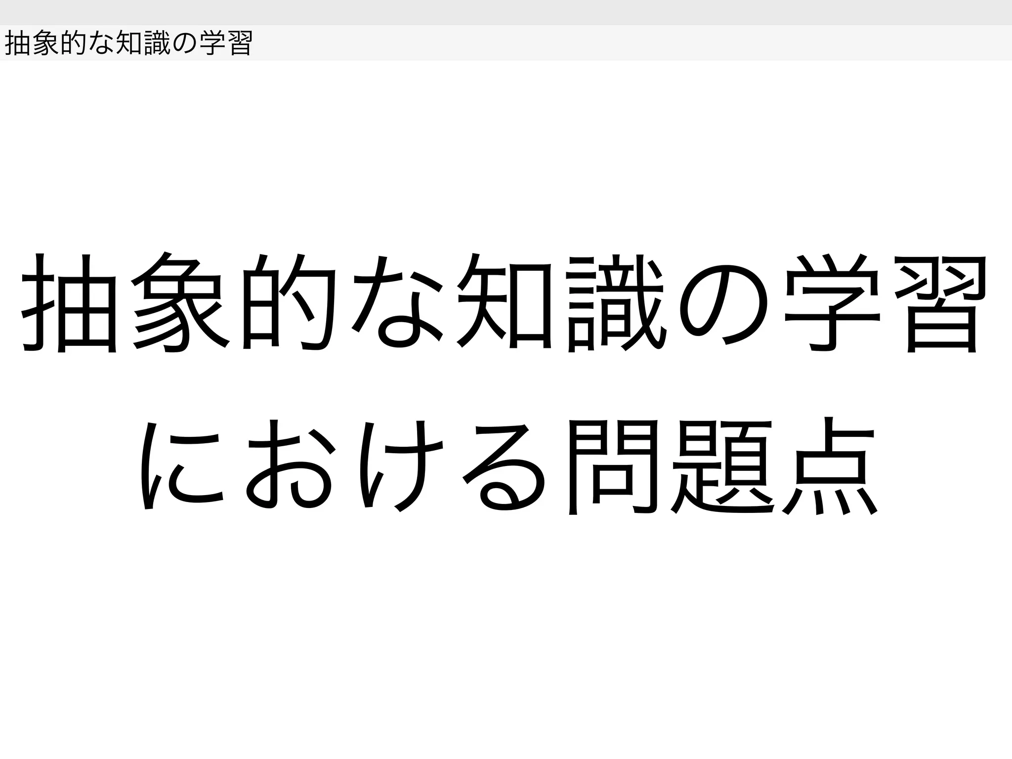 抽象的な知識の学習
における問題点
抽象的な知識の学習
 