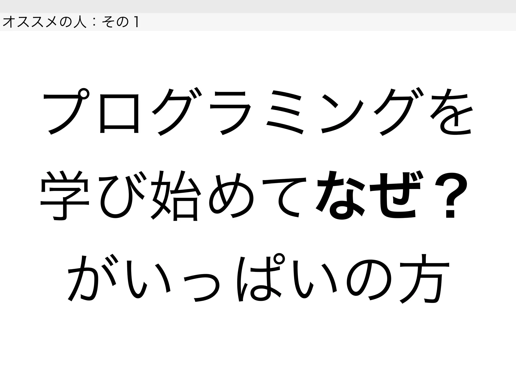 プログラミングを
学び始めてなぜ？
がいっぱいの方
オススメの人：その１
 