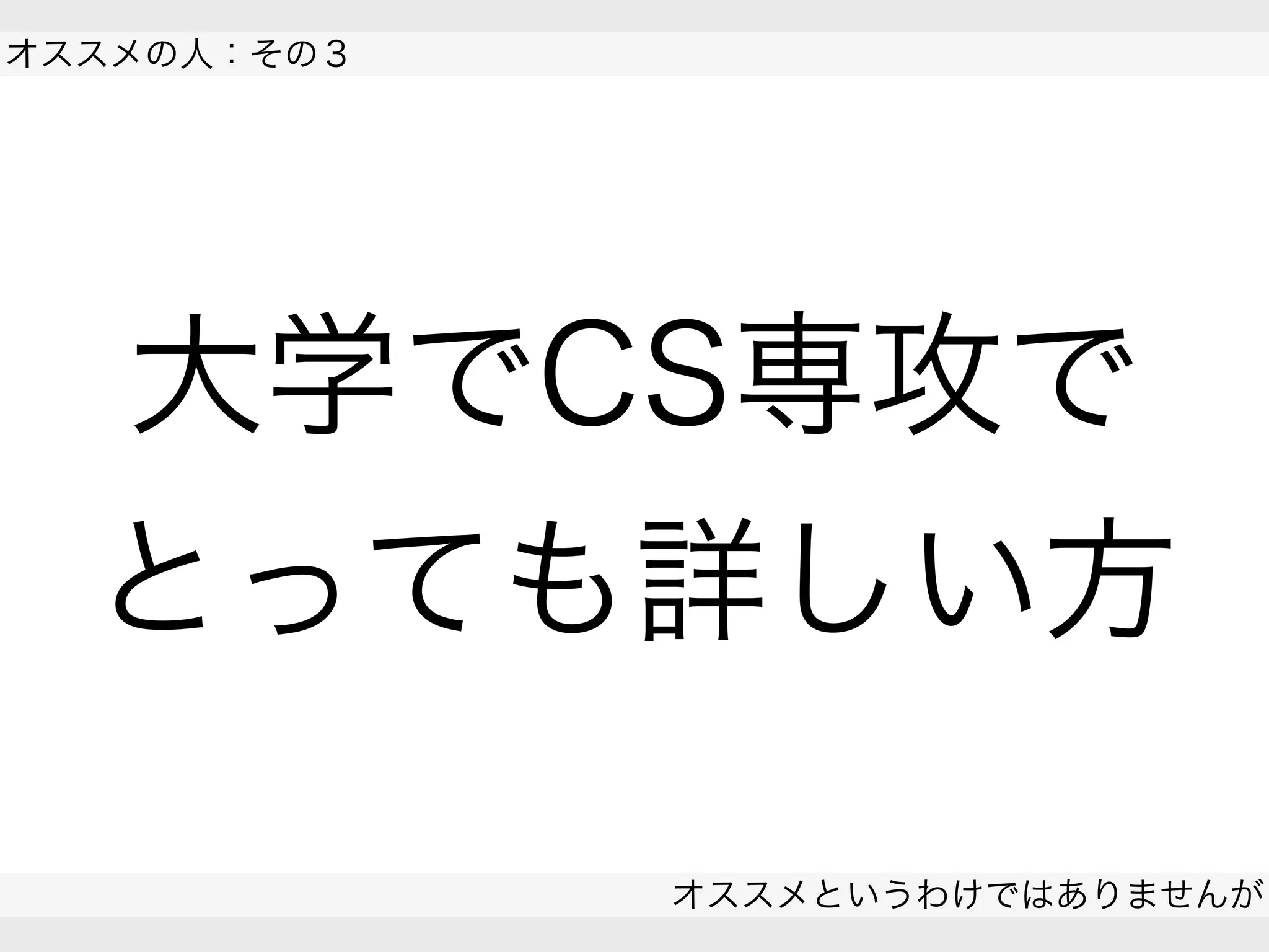 大学でCS専攻で
とっても詳しい方
オススメの人：その３
オススメというわけではありませんが
 
 