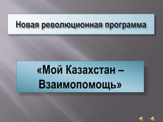 «Мой Казахстан –
Взаимопомощь»
 
