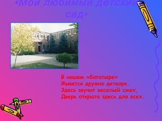 Презентация Мой Любимый Д Сад | PPT