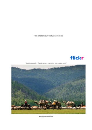 Үргэлж завгүй… /Зураг алаач гүү эсүүл нэг азрага хэхэ/




                 Mongolian Nomads
 