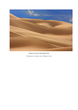 Ocean of sand in Khongoriin Els

Хонгорын элс торго шиг л байдын гэсэн
 