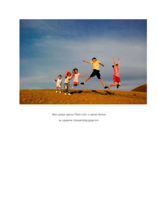 Жич дээрх зургыг Flickr.com -с авсан болно.

     эх сурвалж: dusaal.blog.gogo.mn
 