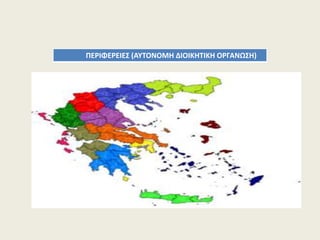 ΠΕΡΙΦΕΡΕΙΕ΢ (ΑΤΣΟΝΟΜΗ ΔΙΟΙΚΗΣΙΚΗ ΟΡΓΑΝΩ΢Η)
 