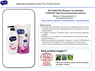 Средства для волос Hanaro Plus (Ханаро Плюс)


                                 HANARO Plus Damage Care Shampoo
          ...