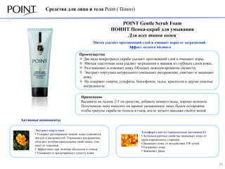 Средства для лица и тела Point ( Поинт)

                                                          POINT Gentle Scrub Foam...