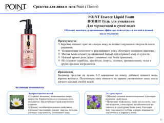 Средства для лица и тела Point ( Поинт)

                                                           POINT Essence Liquid F...