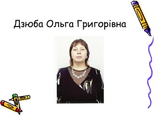 Дзюба Ольга Григорівна
 