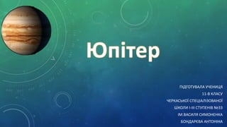 ПІДГОТУВАЛА УЧЕНИЦЯ
                11-В КЛАСУ
ЧЕРКАСЬКОЇ СПЕЦІАЛІЗОВАНОЇ
   ШКОЛИ І-ІІІ СТУПЕНІВ №33
     ІМ.ВАСИЛЯ СИМОНЕНКА
      БОНДАРЄВА АНТОНІНА
 