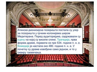 Атинска дионизијска позоришта постала су узор
за позоришта у грчким колонијама широм
Медитерана. Поред аудиторијума, садрж...