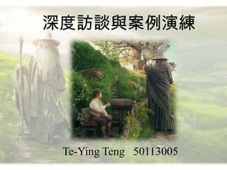 深度訪談與案例演練




 Te-Ying Teng 50113005
 