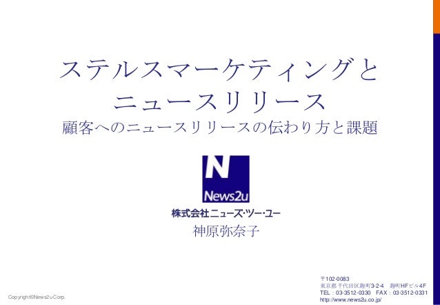 ã‚¹ãƒ†ãƒ«ã‚¹ãƒžãƒ¼ã‚±ãƒ†ã‚£ãƒ³ã‚°ã¨ãƒ‹ãƒ¥ãƒ¼ã‚¹ãƒªãƒªãƒ¼ã‚¹