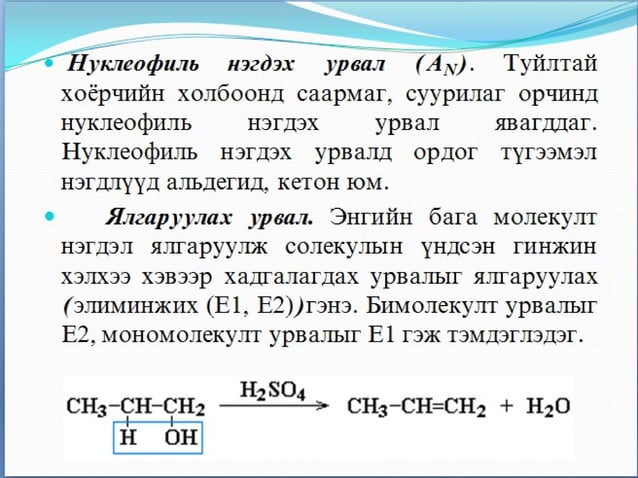 органик химийн урвал | PPT
