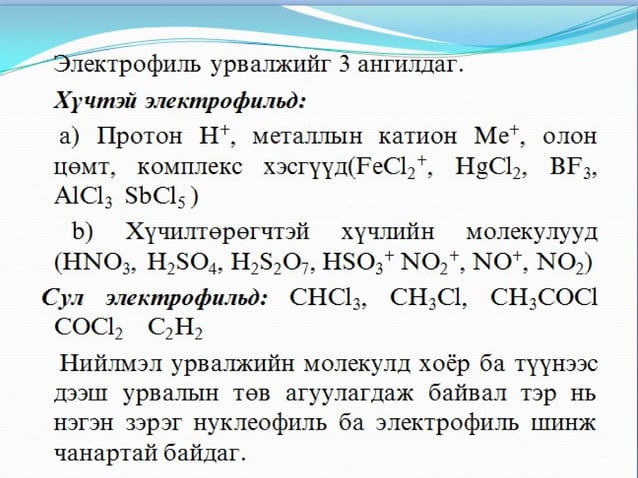 органик химийн урвал | PPT