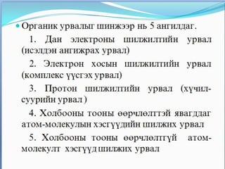 органик химийн урвал | PPT