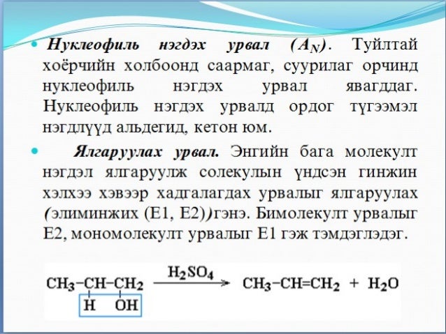 органик химийн урвал