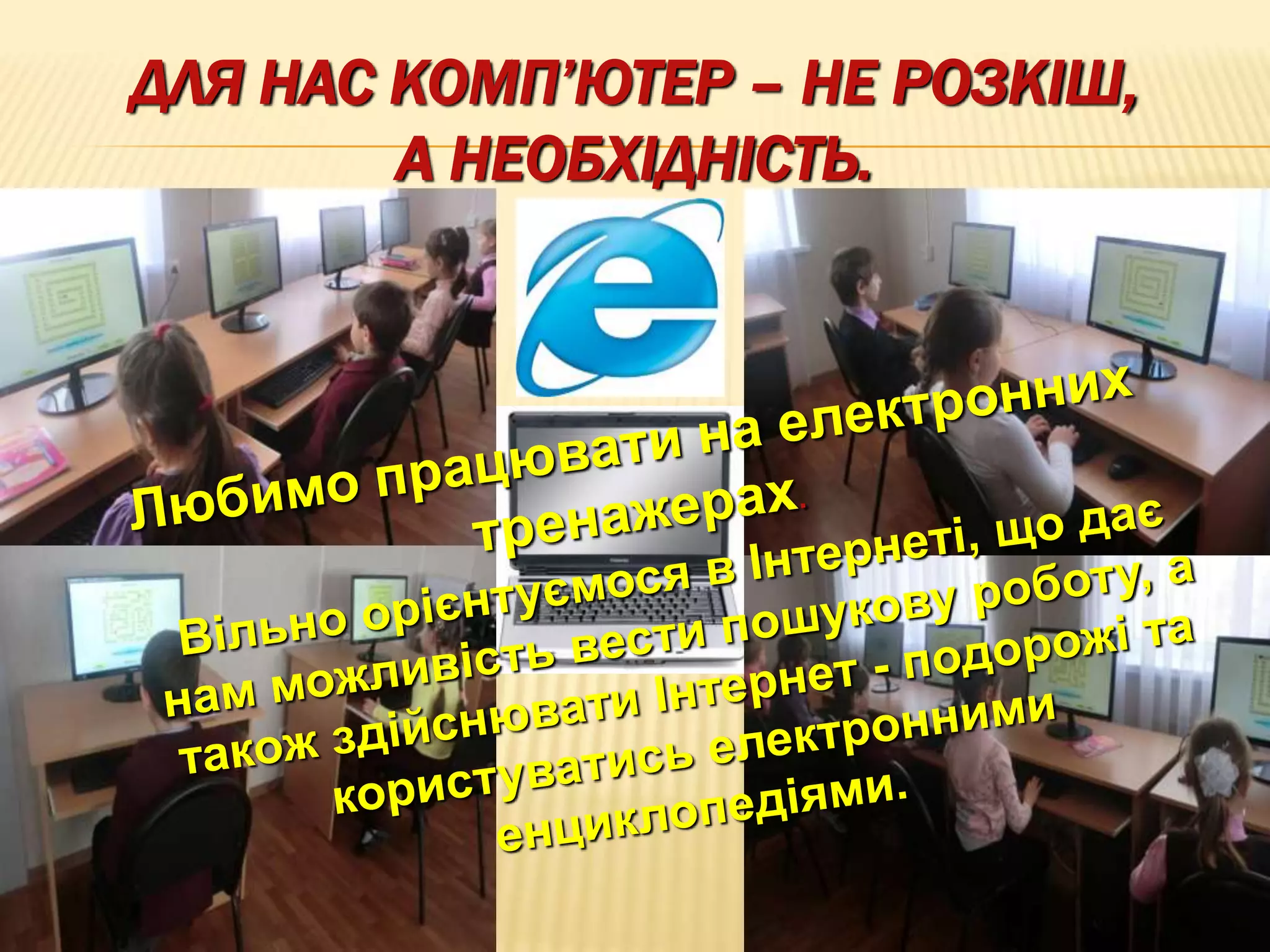 ДЛЯ НАС КОМП’ЮТЕР – НЕ РОЗКІШ,
А НЕОБХІДНІСТЬ.
 