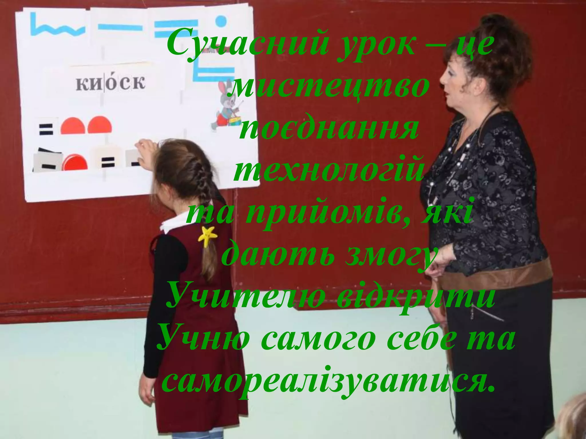 Сучасний урок – це
мистецтво
поєднання
технологій
та прийомів, які
дають змогу
Учителю відкрити
Учню самого себе та
самореалізуватися.
 
