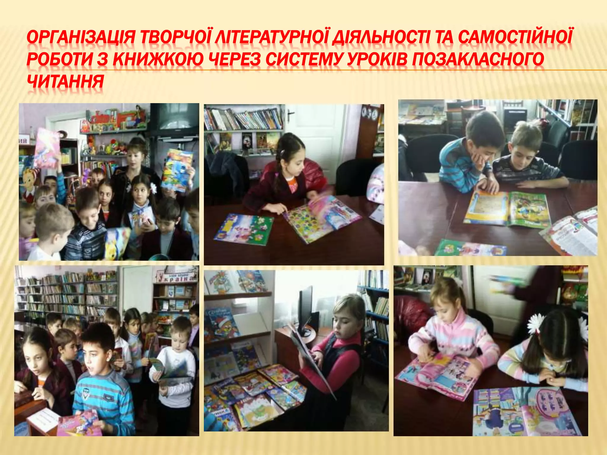 ОРГАНІЗАЦІЯ ТВОРЧОЇ ЛІТЕРАТУРНОЇ ДІЯЛЬНОСТІ ТА САМОСТІЙНОЇ
РОБОТИ З КНИЖКОЮ ЧЕРЕЗ СИСТЕМУ УРОКІВ ПОЗАКЛАСНОГО
ЧИТАННЯ
 